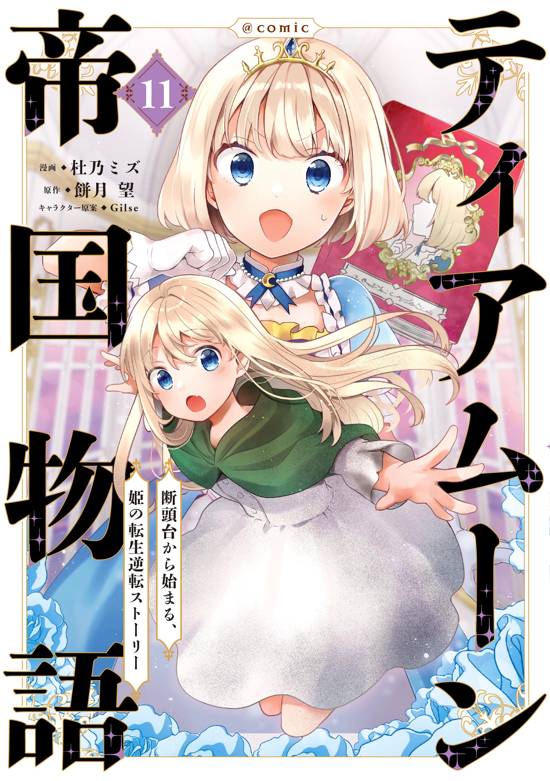 ティアムーン帝国物語～断頭台から始まる、姫の転生逆転ストーリー
